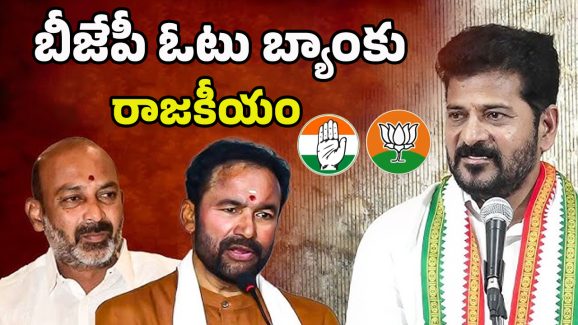 CM Revanth vs BJP: రేవంత్ దెబ్బకు.. బీజేపీకి మైండ్ బ్లాక్