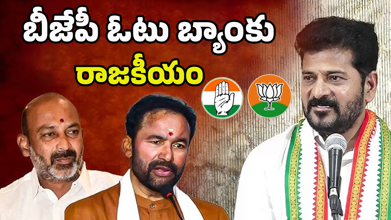 CM Revanth vs BJP: రేవంత్ దెబ్బకు.. బీజేపీకి మైండ్ బ్లాక్