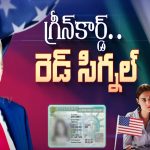 Green Card Holders: గ్రీన్ కార్డ్ ఉన్నా వెళ్ళిపోవాల్సిందే..! ట్రంప్ మాస్టర్ స్ట్రోక్