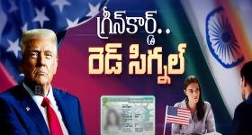 Green Card Holders: గ్రీన్ కార్డ్ ఉన్నా వెళ్ళిపోవాల్సిందే..! ట్రంప్ మాస్టర్ స్ట్రోక్