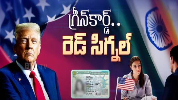 Green Card Holders: గ్రీన్ కార్డ్ ఉన్నా వెళ్ళిపోవాల్సిందే..! ట్రంప్ మాస్టర్ స్ట్రోక్