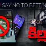 Betting Mafia: బెట్టింగ్ మాఫియా అసలు దోషులెవరు!