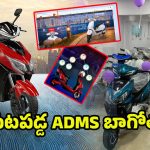 ADMS Electric Bikes Scam: జనాల చెవిలో పువ్వు.. బయటపడ్డ ADMS భాగోతం..