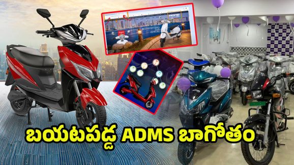 ADMS Electric Bikes Scam: జనాల చెవిలో పువ్వు.. బయటపడ్డ ADMS భాగోతం..
