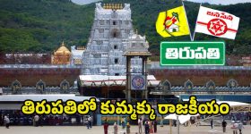 Tirupati Politics: పరువు పోతోంది.. తిరుపతి తమ్ముళ్ల ఆవేదన