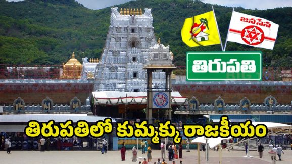 Tirupati Politics: పరువు పోతోంది.. తిరుపతి తమ్ముళ్ల ఆవేదన
