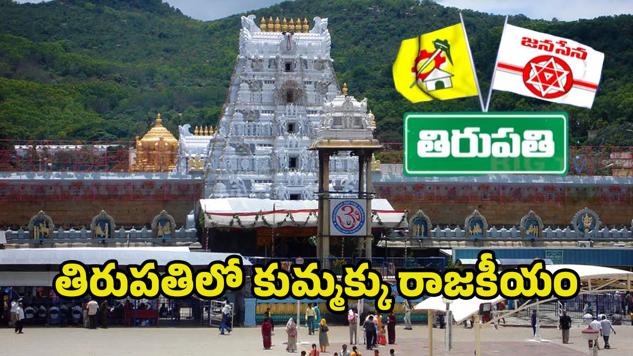 Tirupati Politics: పరువు పోతోంది.. తిరుపతి తమ్ముళ్ల ఆవేదన