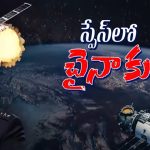 China Vs America Space War: అంతరిక్షంలో యుద్ధం..! చైనా వద్ద యుద్ద ఉపగ్రహాలు.. అమెరికాపై దండయాత్ర షురూ!