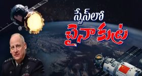 China Vs America Space War: అంతరిక్షంలో యుద్ధం..! చైనా వద్ద యుద్ద ఉపగ్రహాలు.. అమెరికాపై దండయాత్ర షురూ!