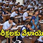 10th Exams in: నేటి నుంచి తెలంగాణలో పదో తరగతి పరీక్షలు.. కొత్త కండీషన్‌తో విద్యార్థులు ఖుషీ!