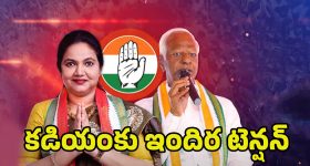 Kadiyam Srihari Vs Indira: అమీతుమీ తేలాల్సిందే.. రాహుల్ దగ్గర కడియం పంచాయితీ