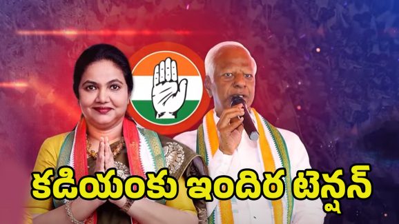 Kadiyam Srihari Vs Indira: అమీతుమీ తేలాల్సిందే.. రాహుల్ దగ్గర కడియం పంచాయితీ