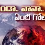 El Nino Vs La Nina: ఎల్ నినో వర్సెస్ లానినో.. వణుకుతున్న ప్రపంచం.. భారీ ముప్పు తప్పదు