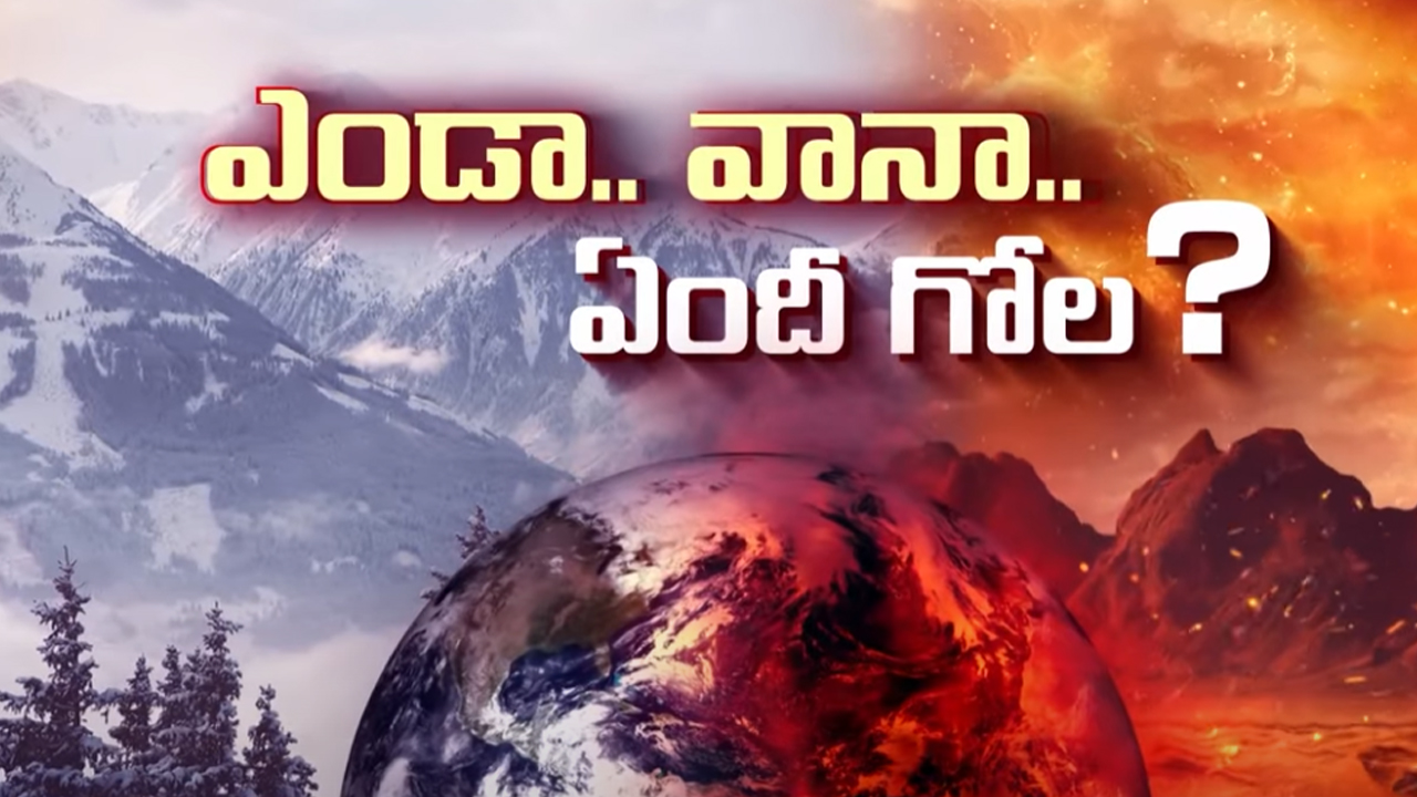 El Nino Vs La Nina: ఎల్ నినో వర్సెస్ లానినో.. వణుకుతున్న ప్రపంచం.. భారీ ముప్పు తప్పదు