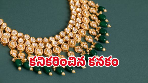 Today Gold Rate: పసిడి ప్రియులకు గుడ్ న్యూస్.. భారీగా దిగొచ్చిన బంగారం ధరలు