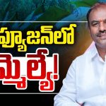 Bandla Krishna Mohan: కన్‌ఫ్యూజన్‌లో ఎమ్మెల్యే..! ఇంతకీ సదరు నేతకు వచ్చిన కష్టమేంటి?