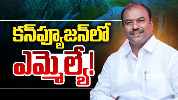 Bandla Krishna Mohan: కన్‌ఫ్యూజన్‌లో ఎమ్మెల్యే..! ఇంతకీ సదరు నేతకు వచ్చిన కష్టమేంటి?