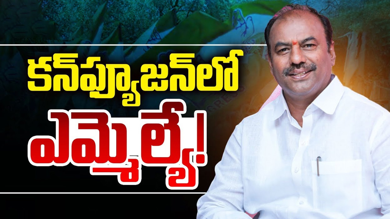 Bandla Krishna Mohan: కన్‌ఫ్యూజన్‌లో ఎమ్మెల్యే..! ఇంతకీ సదరు నేతకు వచ్చిన కష్టమేంటి?