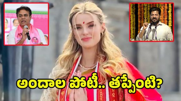 Miss World 2025: మిస్ వరల్డ్ పోటీలపై రచ్చ.. బీఆర్ఎస్ వర్సెస్ కాంగ్రెస్