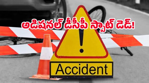 Road Accident: ఆర్టీసీ బస్సు ఢీకొని అడిషనల్ ఏఎస్పీ బాబ్జీ మృతి