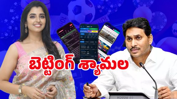 Shyamala Betting App Case: తప్పిస్తారా..? లైట్ తీసుకుంటారా..? శ్యామలపై జగన్ నిర్ణయం ఏంటి?