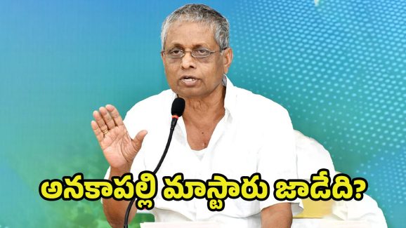 Dadi Veerabhadra Rao: దాడి పాలిటిక్స్‌కు ఎండ్ కార్డు? అనకాపల్లి మాస్టారు జాడేది?