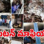 Mutton Mafia Hyderabad: ఈ మటన్ తిన్నారో.. చచ్చారే.. తెలిస్తే.. వాంతులు చేసుకోవాల్సిందే..