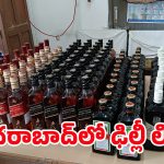 Liquor Seized in Hyderabad: హైదరాబాద్‌లో ఢిల్లీ లిక్కర్‌.. రూ.22లక్షల మద్యం స్వాధీనం
