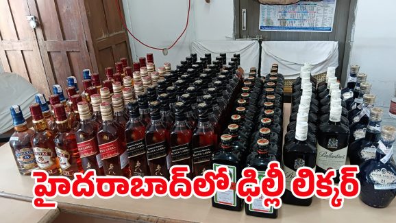 Liquor Seized in Hyderabad: హైదరాబాద్‌లో ఢిల్లీ లిక్కర్‌.. రూ.22లక్షల మద్యం స్వాధీనం
