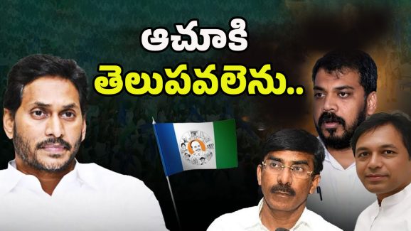 Nellore Politics: అజ్ఞాతంలోకి నెల్లూరు జిల్లా వైసీపీ నేతలు..?