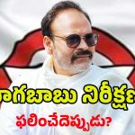 BIG Shock To Nagababu: పిఠాపురం సభ ఎఫెక్ట్.. మంత్రి పదవి లేనట్లే!