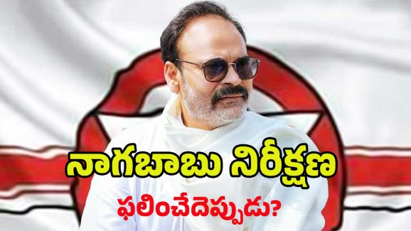 BIG Shock To Nagababu: పిఠాపురం సభ ఎఫెక్ట్.. మంత్రి పదవి లేనట్లే!