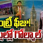 Chiranjeevi: చిరు కోసం ఫీజు! రూ.కోట్లలో గోల్‌మాల్‌!