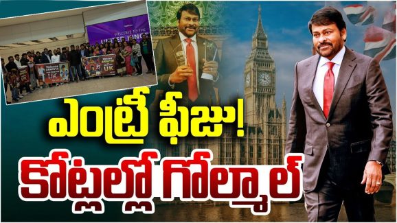 Chiranjeevi: చిరు కోసం ఫీజు! రూ.కోట్లలో గోల్‌మాల్‌!