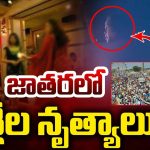 Dandu Maremma Jatara: జాతరలో అశ్లీల నృత్యాలు.. తెలిసినా పోలీసులు