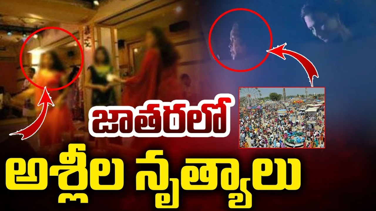 Dandu Maremma Jatara: జాతరలో అశ్లీల నృత్యాలు.. తెలిసినా పోలీసులు