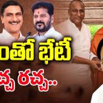 CM Revanth – Harish Rao: సీఎంతో భేటీ రచ్చ రచ్చ.. అసలు ప్లాన్ ఇదేనా?