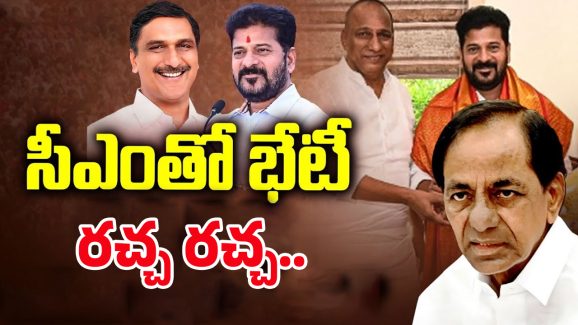 CM Revanth – Harish Rao: సీఎంతో భేటీ రచ్చ రచ్చ.. అసలు ప్లాన్ ఇదేనా?