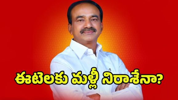 Etela Rajender: ఈటెల ఆశ నిరాశే..? బండికే ఢిల్లీ పెద్దలు జై