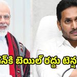 YS Jagan: జగన్‌కి మోదీ ఝలక్..! ఏ క్షణమైనా బెయిల్ రద్దు