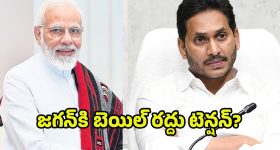 YS Jagan: జగన్‌కి మోదీ ఝలక్..! ఏ క్షణమైనా బెయిల్ రద్దు