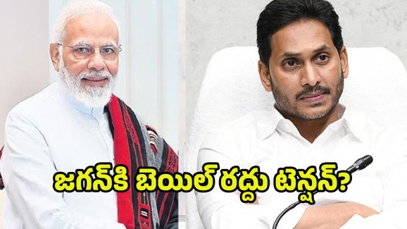 YS Jagan: జగన్‌కి మోదీ ఝలక్..! ఏ క్షణమైనా బెయిల్ రద్దు
