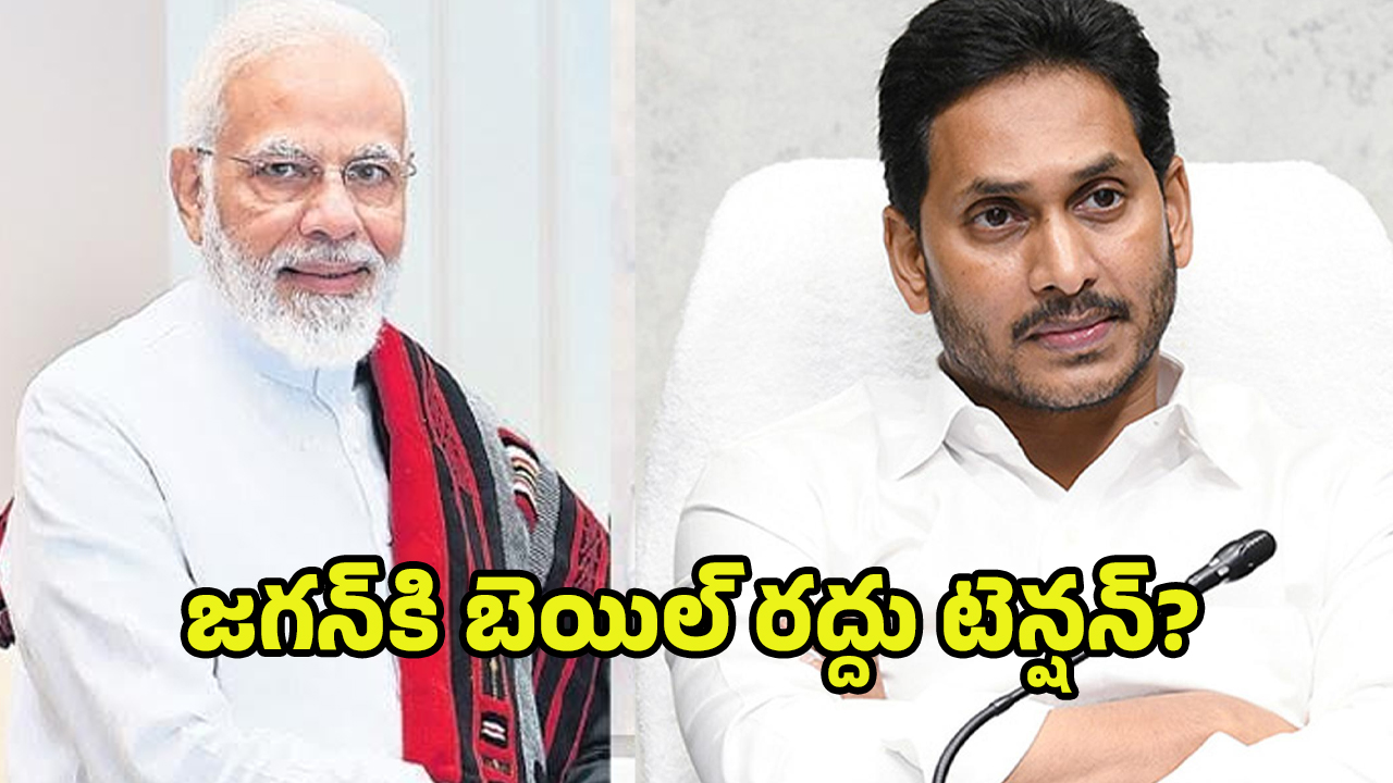 YS Jagan: జగన్‌కి మోదీ ఝలక్..! ఏ క్షణమైనా బెయిల్ రద్దు