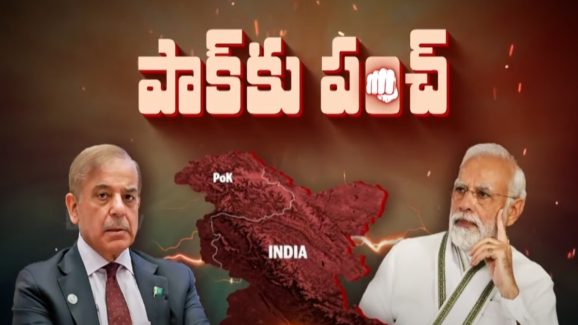 India Warning To Pakistan: పాక్ తడిసిపోయినట్లే.. ఇక POK మనదే? అల్టిమేటం వార్నింగ్