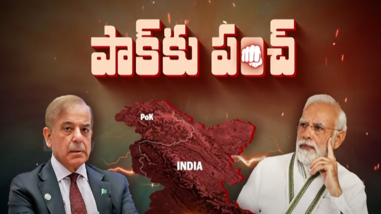 India Warning To Pakistan: పాక్ తడిసిపోయినట్లే.. ఇక POK మనదే? అల్టిమేటం వార్నింగ్