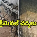 Medigadda Barrage: మేడిగడ్డ బ్యారేజీ కుంగుబాటు.. 17 మంది ఇంజనీర్లపై ఇంజనీర్లపై క్రిమినల్ చర్యలు