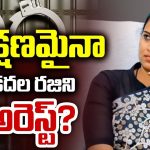 Vidadala Rajini: మాజీ మంత్రి విడదల రజినికి ఏసీబీ ఉచ్చు.. ఏ క్షణమైనా అరెస్ట్?