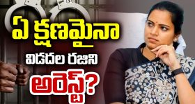 Vidadala Rajini: మాజీ మంత్రి విడదల రజినికి ఏసీబీ ఉచ్చు.. ఏ క్షణమైనా అరెస్ట్?