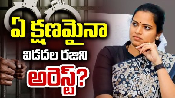 Vidadala Rajini: మాజీ మంత్రి విడదల రజినికి ఏసీబీ ఉచ్చు.. ఏ క్షణమైనా అరెస్ట్?