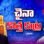China Expanding in Ladakh: జిత్తుల మారి చైనా.. లఢఖ్ కోసం ఖతర్నాక్ ప్లాన్..! భారత్ ఎలా ఎదుర్కోబోతుంది